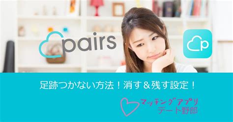 pairs やり方|Pairs(ペアーズ)の始め方（やり方）を一番分かりやすく解説しま。